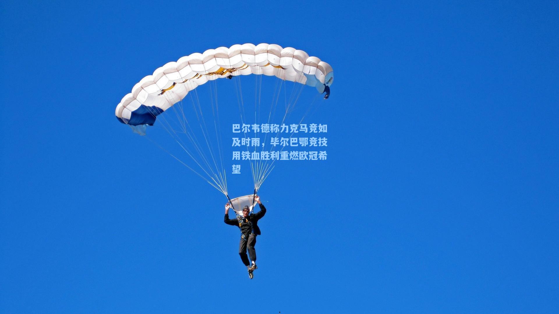 巴尔韦德称力克马竞如及时雨，毕尔巴鄂竞技用铁血胜利重燃欧冠希望