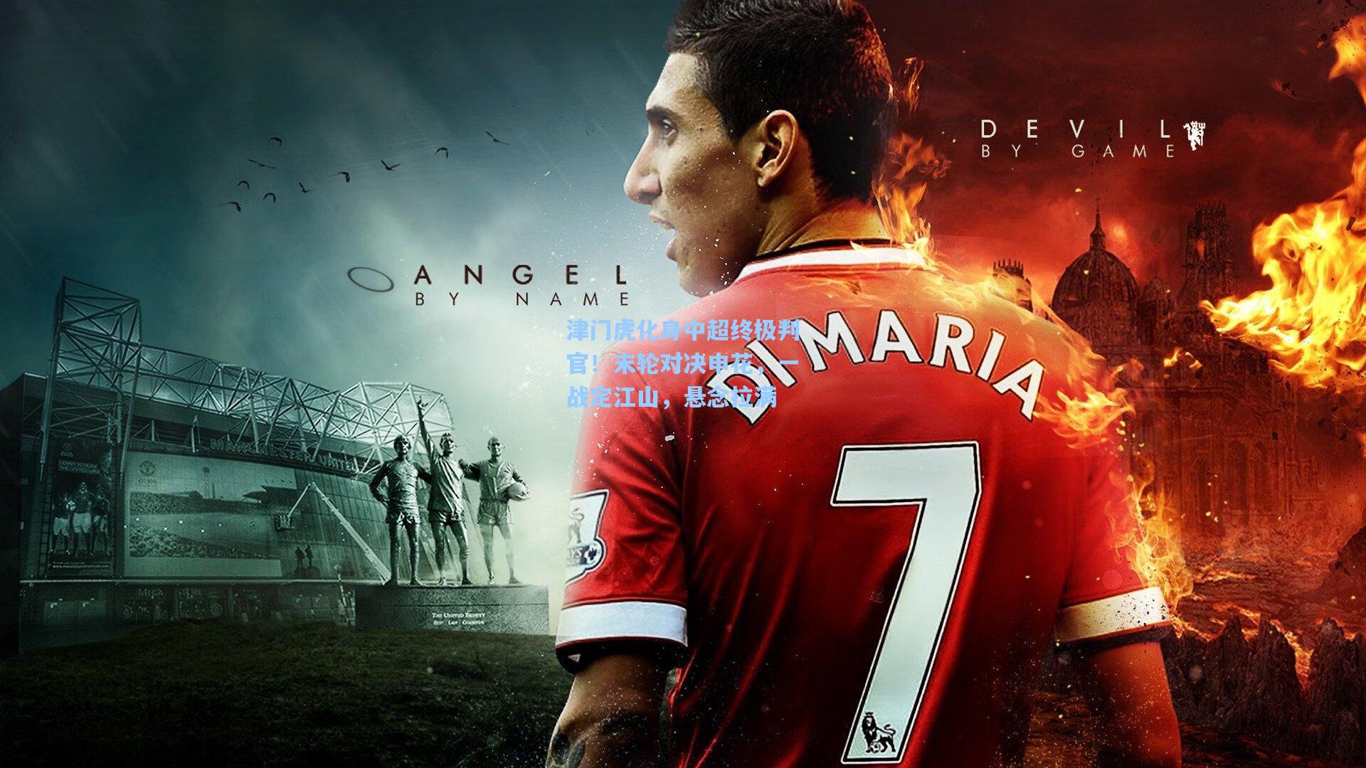 津门虎化身中超终极判官！末轮对决申花，一战定江山，悬念拉满