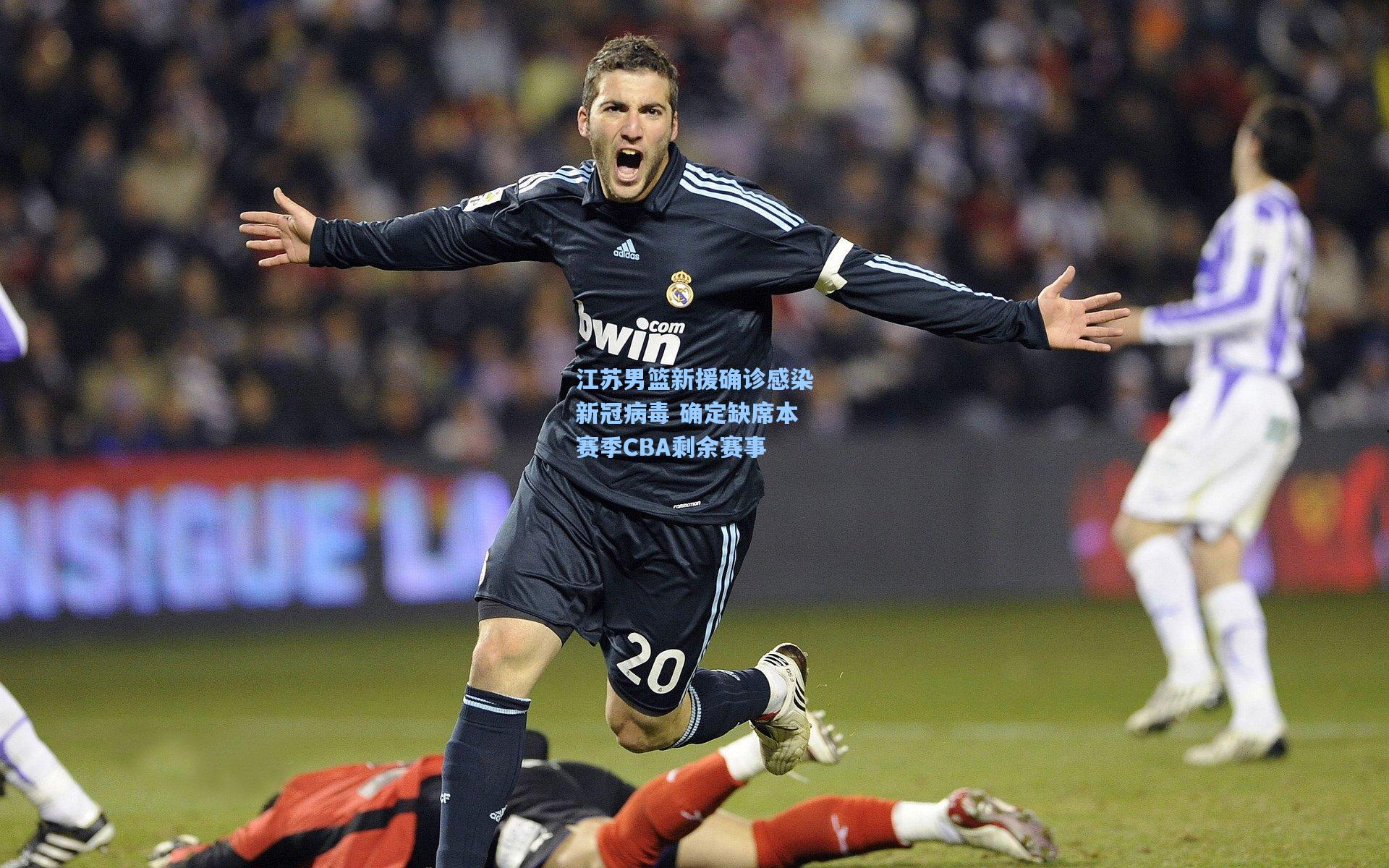 江苏男篮新援确诊感染新冠病毒 确定缺席本赛季CBA剩余赛事