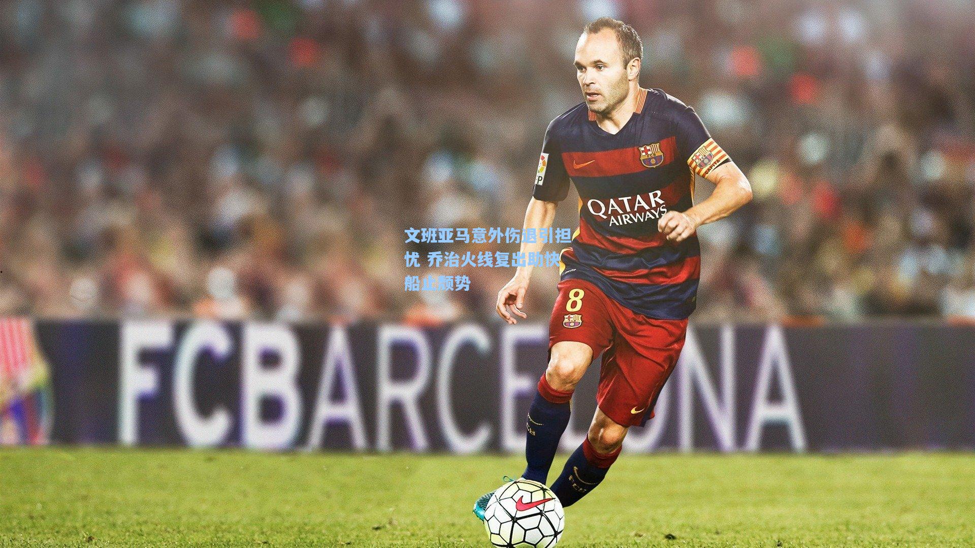 文班亚马意外伤退引担忧 乔治火线复出助快船止颓势