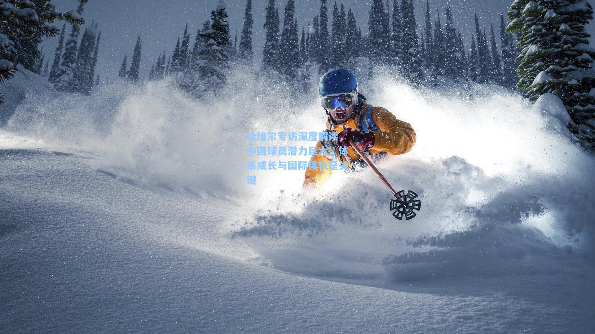 哈维尔专访深度解读，中国球员潜力巨大，体系成长与国际接轨是关键