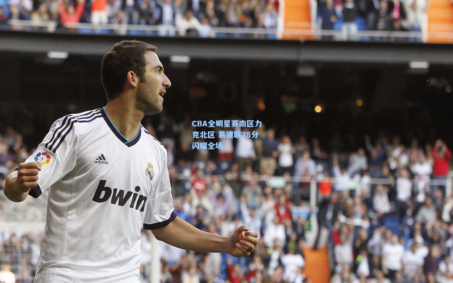 CBA全明星赛南区力克北区 易建联28分闪耀全场