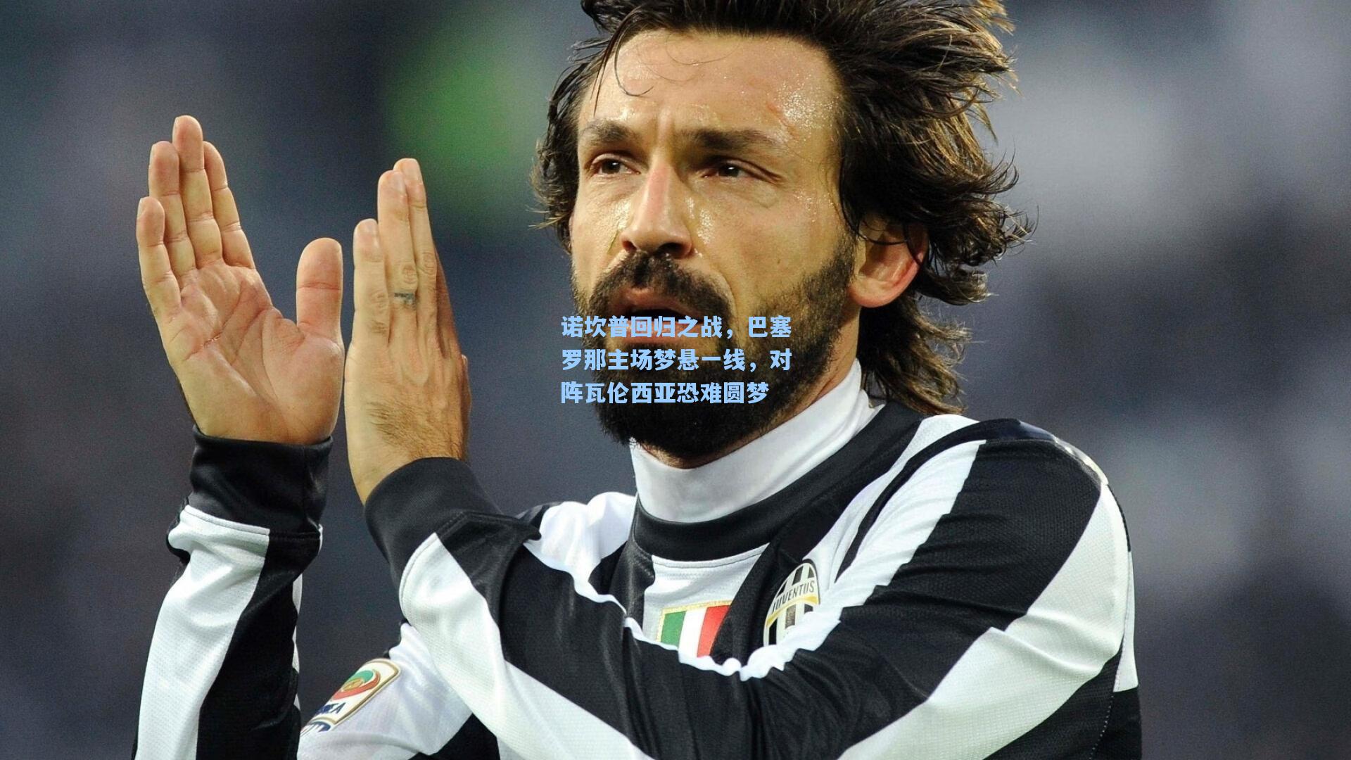 诺坎普回归之战，巴塞罗那主场梦悬一线，对阵瓦伦西亚恐难圆梦