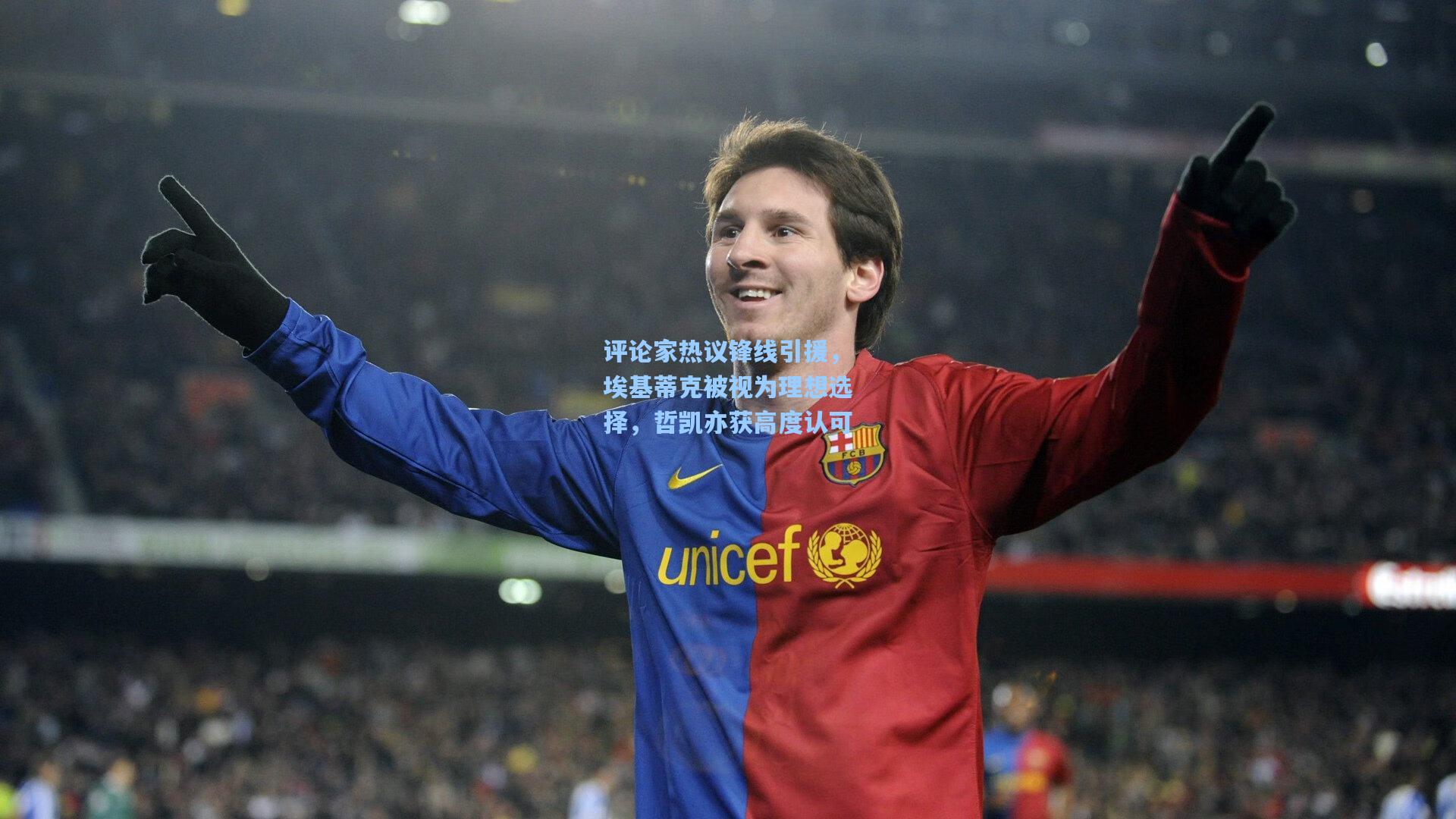 评论家热议锋线引援，埃基蒂克被视为理想选择，哲凯亦获高度认可