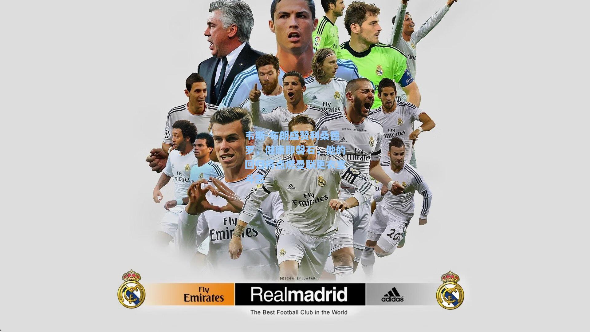 韦斯-布朗盛赞利桑德罗,健康即磐石,他的回归将点燃曼联更衣室斗志