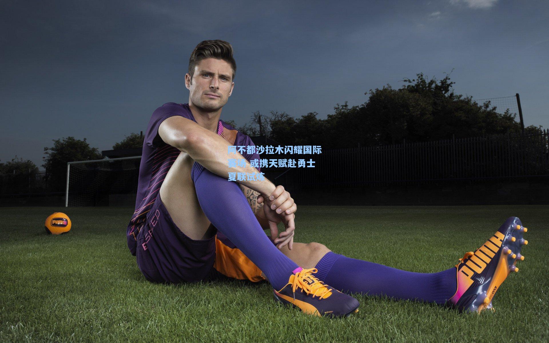 阿不都沙拉木闪耀国际赛场 或携天赋赴勇士夏联试炼