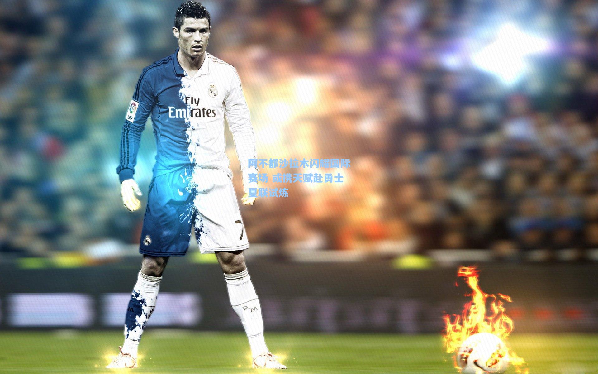 阿不都沙拉木闪耀国际赛场 或携天赋赴勇士夏联试炼