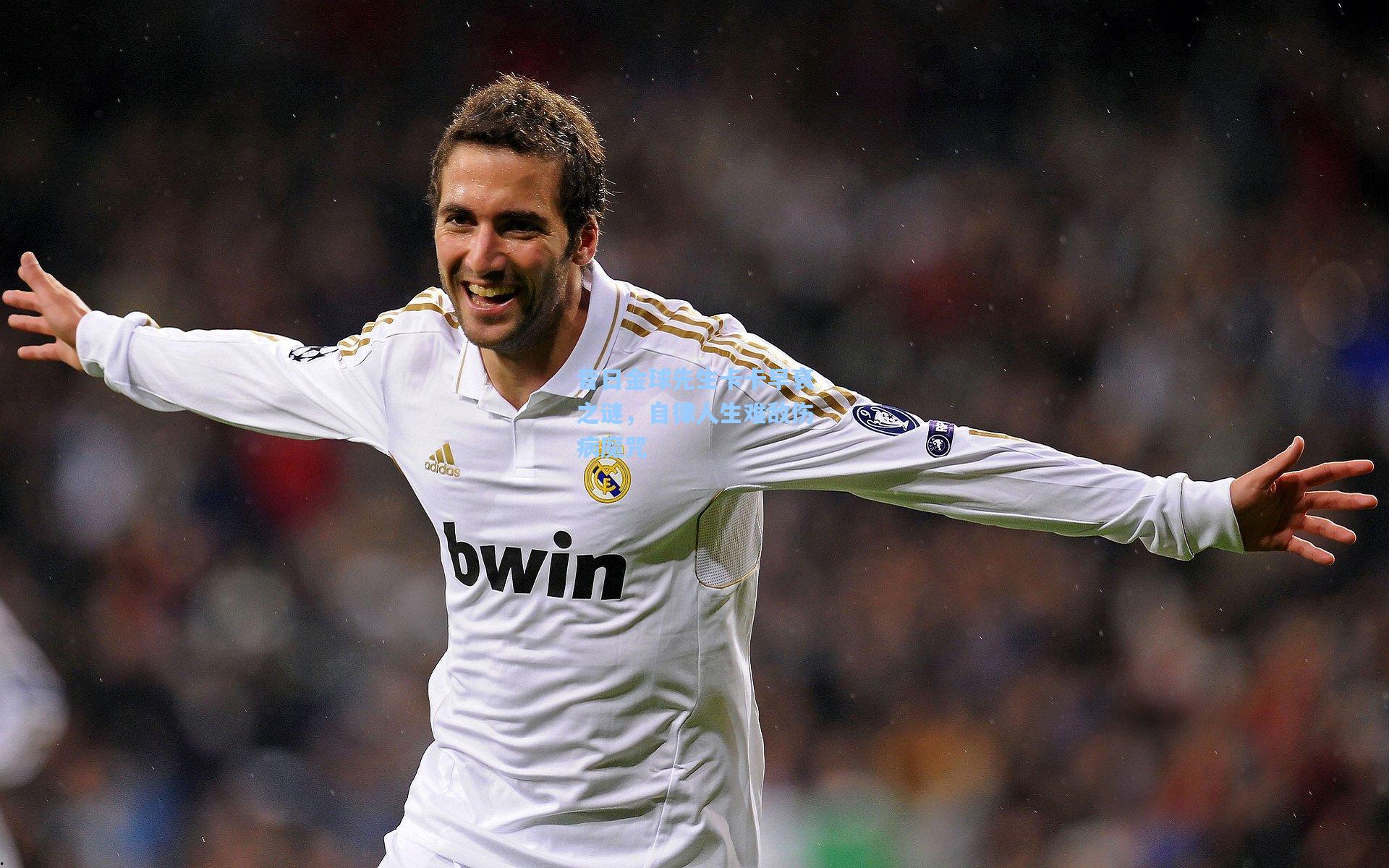 昔日金球先生卡卡早衰之谜，自律人生难敌伤病魔咒